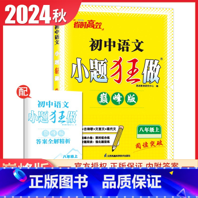 [正版]2024秋初中语文小题狂做巅峰版八年级上人教版 8年级上册同步二课时名著古诗词文言文现代文初中生重点提优必刷题