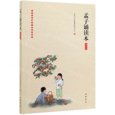 [N]孟子诵读本(插图版)/中华经典诵读工程配套读本-9787101140859