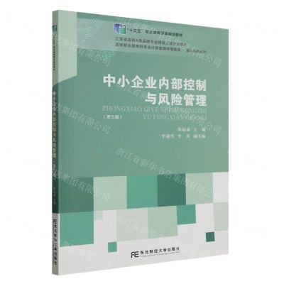 [N]中小企业内部控制与风险管理(第3版高等职业教育财务会计类富媒体智能型精品系列教材)-9787565448928
