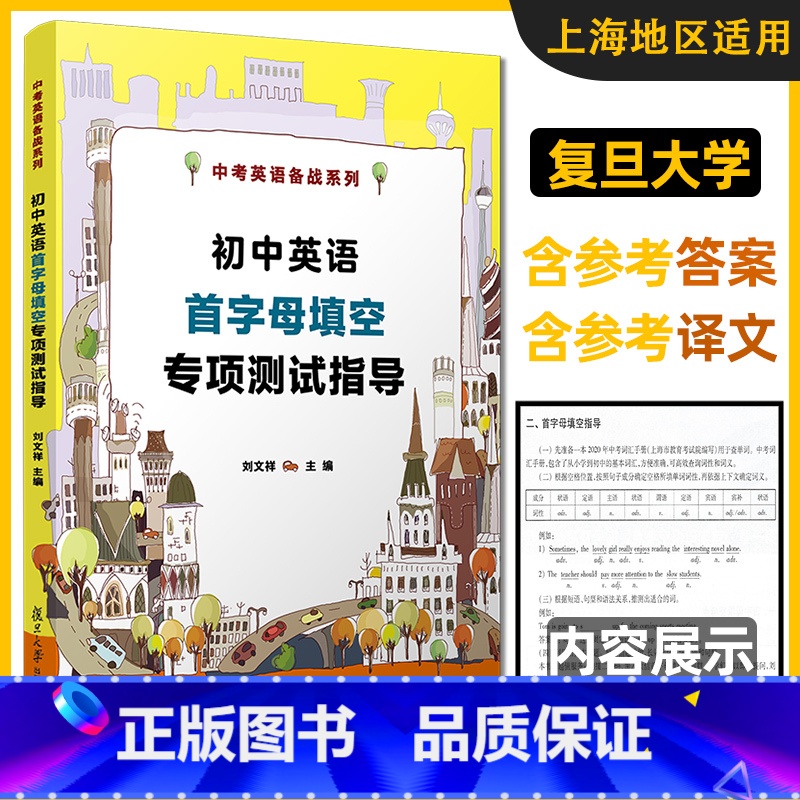 [正版]初中英语首字母填空专项测试指导 中考英语备战系列 刘文祥 七八九年级初一初二初三首字母真题填空详解 首字母考点