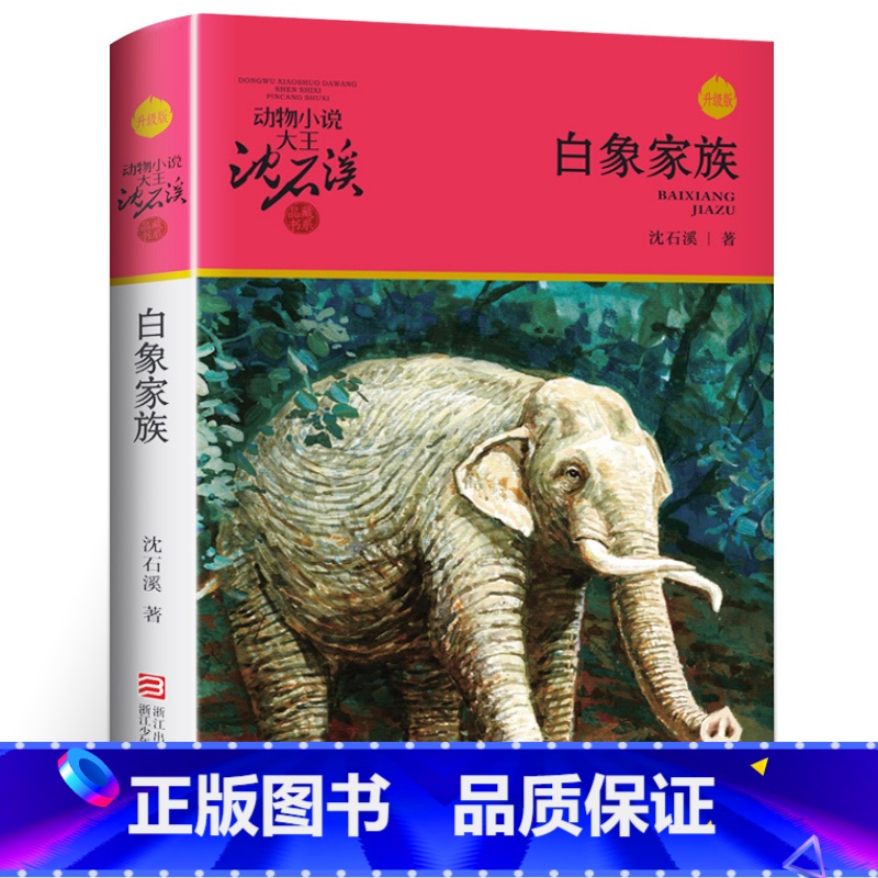 白象家族 [正版]沈石溪动物小说品藏书系列全集36册 斑羚飞渡第七条猎狗后一头战象雪豹悲歌珍藏版全套画本生肖