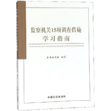 正版新书]监察机关15项调查措施学习指南监察机关15项调查措施学