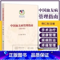 中国血友病管理指南2024版 杨仁池 中国协和医科大学出版社 中国血友病协作组 围手术期的止血管理 合并静脉 [正版]中