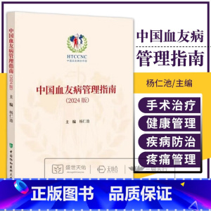 中国血友病管理指南2024版 杨仁池 中国协和医科大学出版社 中国血友病协作组 围手术期的止血管理 合并静脉 [正版]中