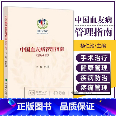 中国血友病管理指南2024版 杨仁池 中国协和医科大学出版社 中国血友病协作组 围手术期的止血管理 合并静脉 [正版]中