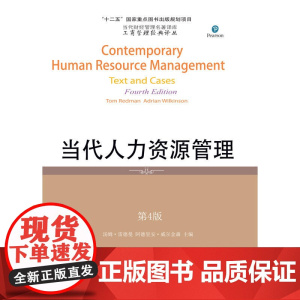 当代人力资源管理: 汤姆·雷德曼 阿德里安·威尔金森主编 聂婷 等译 东北财经大学出版社有限责任公司 正版书籍