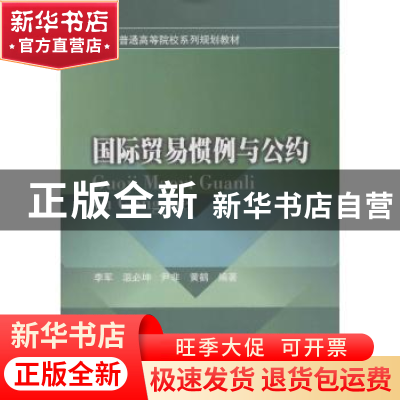 正版 国际贸易惯例与公约 李军[等]编著 西南财经大学出版社 9787
