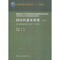 [M]钢结构基本原理(第2版)-9787112218356