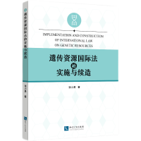 音像遗传资源国际法的实施与续造张小勇