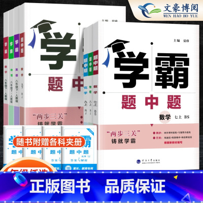 英语 人教版 七年级下 [正版]2025新版初中学霸题中题七年级八年级上册下册数学英语物理人教版北师大版初一二同步练习册