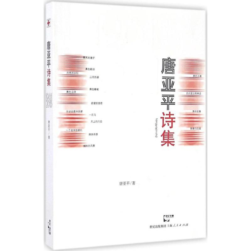 [M]唐亚平诗集-9787208141667