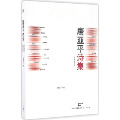 [M]唐亚平诗集-9787208141667