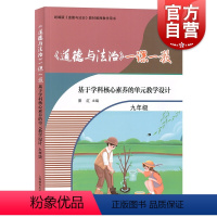 [正版]《道德与法治》一课一教——基于学科核心素养的单元教学设计(九年级)