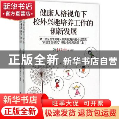 正版 健康人格视角下校外兴趣培养工作的创新发展:第三届全国未成