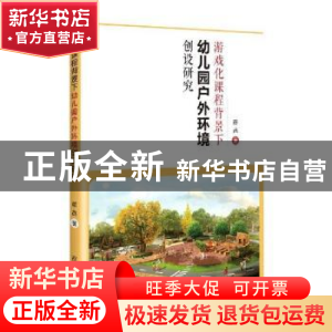正版 游戏化课程背景下幼儿园户外环境创设研究 颜昌著 吉林人民