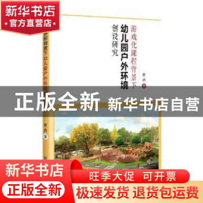 正版 游戏化课程背景下幼儿园户外环境创设研究 颜昌著 吉林人民