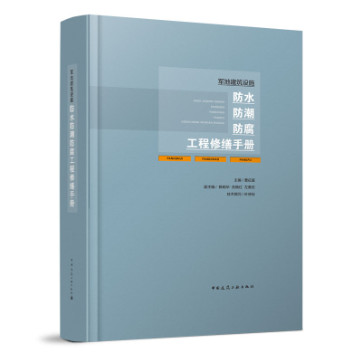 醉染图书军地建筑设施防水防潮防腐工程修缮手册9787112265992