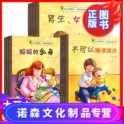 诺森文化-早期幼儿性教育与自我保护0-3-8岁妈妈的乳房我们的身体幼儿启蒙故事书籍儿童绘本3-6岁女孩男孩自我保护宝宝