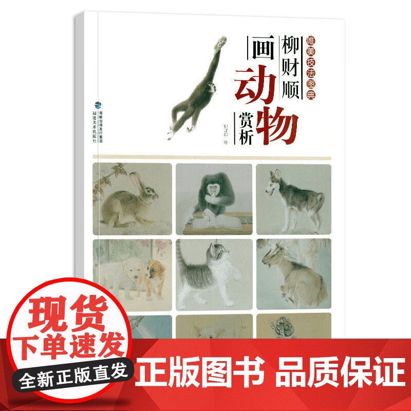 唯美技法图典 柳财顺画动物赏析 国画技法精讲花卉鸟工笔画册集勾勒画谱底稿素材绘画爱好者临摹图书 初学者美术入门临摹鉴赏福