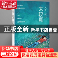 正版 人生何必太较真 庄之鱼 现代出版社 9787514346091 书籍