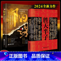 [全2册] 胜天半子+阳谋 [正版]抖音同款胜天半子书籍做事与成事的权衡博弈之道善谋善略者方可定乾坤安身立命自我成长生存