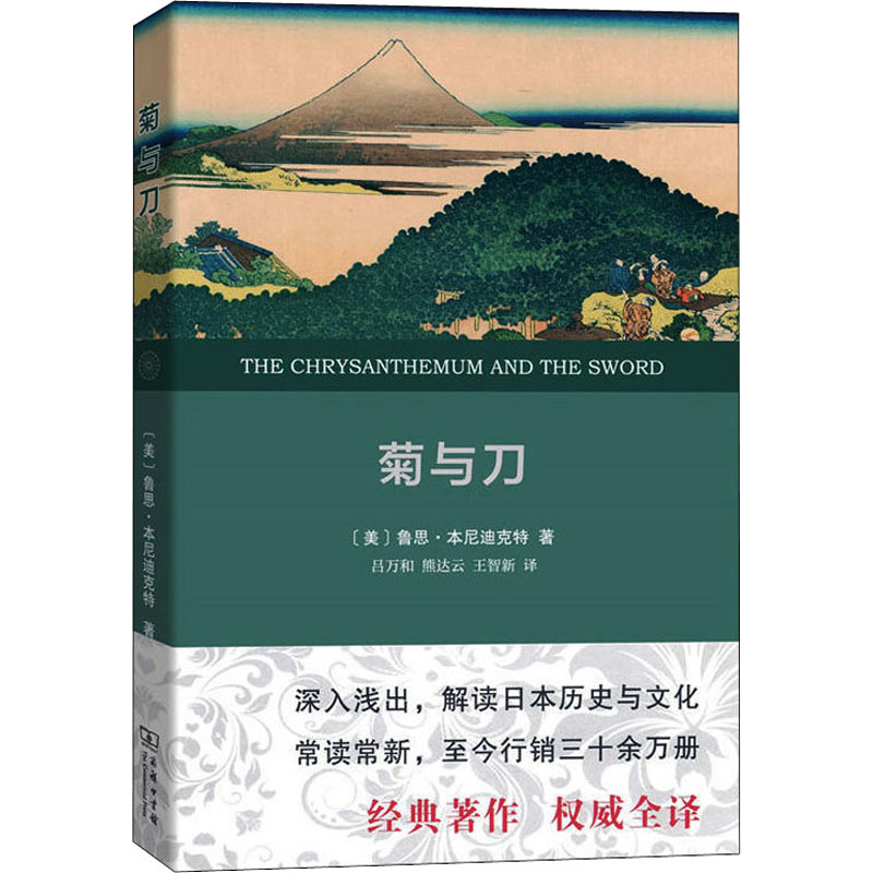 菊与刀(权威全译本)