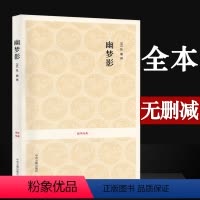 [正版]全本无删减幽梦影张潮著(清) 原文注释译文评语文白对照无障碍阅读一部笔记小品文收录格言箴言哲言韵语警句等219