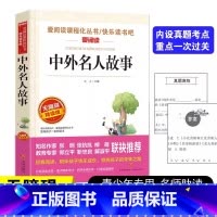 中外名人故事 小学通用 [正版]中外名人故事带考点三四五六年级课外阅读书籍老师经典书目 学生的名人传记适合6-12岁读的