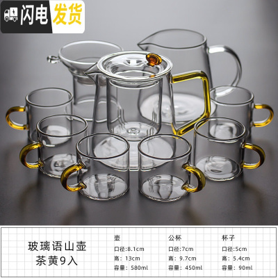 三维工匠玻璃茶具套装日式功夫茶杯透明家用简约加厚可高温红茶喝茶泡茶壶 玻璃语山壶——茶黄9入