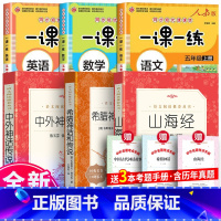 全6册 四年级上册阅读+语数英一课一练 [正版]四年级课外书 中外神话传说 希腊神话和传说 山海经 四年级上册下册快乐