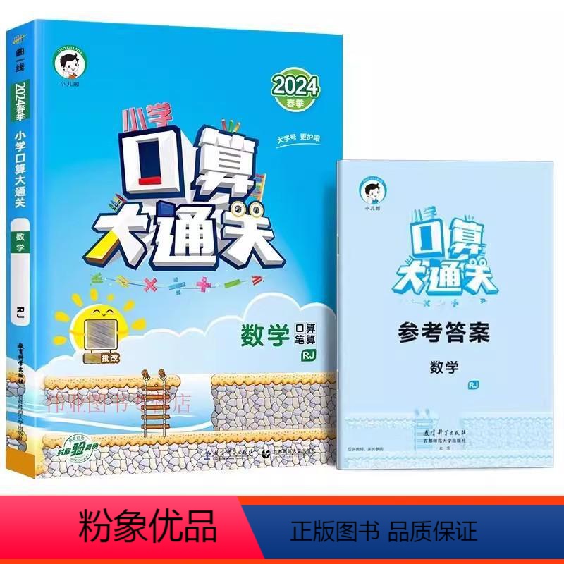 口算大通关[人教版] 一年级下 [正版]口算大通关三年级上册下册数学人教版苏教一年级二年级四五六小学思维训练同步练习册计