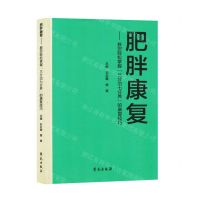 [N]肥胖康复--教您轻松掌握三分治七分养的康复技巧-9787507766455