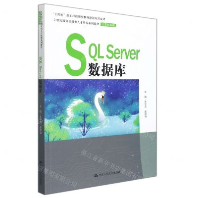 [N]SQL Server数据库(21世纪技能创新型人才培养系列教材)/计算机系列-9787300300894