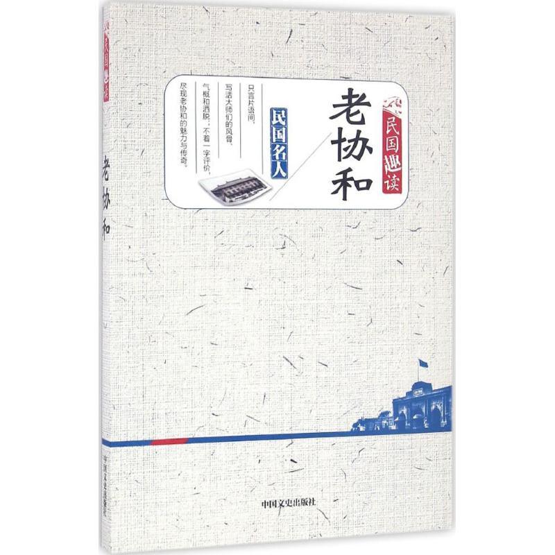 正版新书]老协和中国文史出版社《民国趣读》编辑组 编;韩淑芳