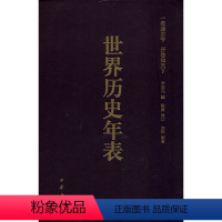 [正版]世界历史年表(修订珍藏本)
