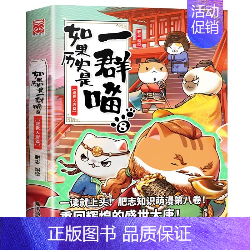 8:盛世大唐篇 [正版]如果历史是一群喵第14册明末清初篇 肥志著 小学生儿童历史漫画书全集 假如历史是一只猫十四本全套