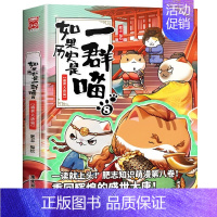 8:盛世大唐篇 [正版]如果历史是一群喵第14册明末清初篇 肥志著 小学生儿童历史漫画书全集 假如历史是一只猫十四本全套