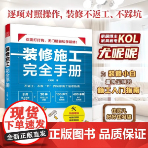 [正版]装修施工完全手册 尤呢呢8大类施工现场30种常用工法100多个要点归纳表拆改水电瓦工木工油工灯具安装全屋定制施工