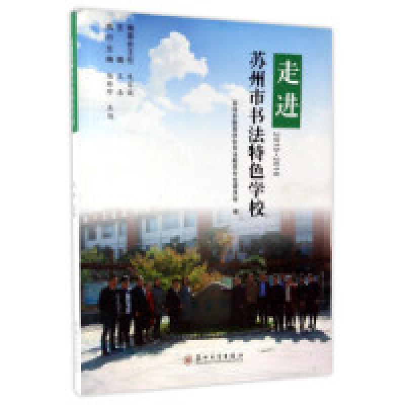正版新书]走进苏州市书法特色学校(2015-2016)王浩97875672192