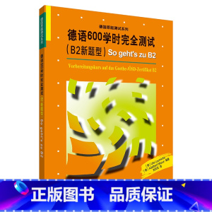 [正版]德语600学时完全测试(B2新题型)