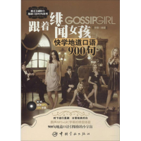 音像跟着"绯闻女孩"快学地道口语900句李薇