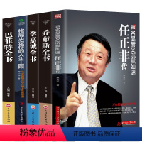 [正版]5册人物传记书籍 马云任正非 李嘉诚 乔布斯 马化腾 企业家传记类书籍 成功励志书籍 商业传奇草根创业企业管理