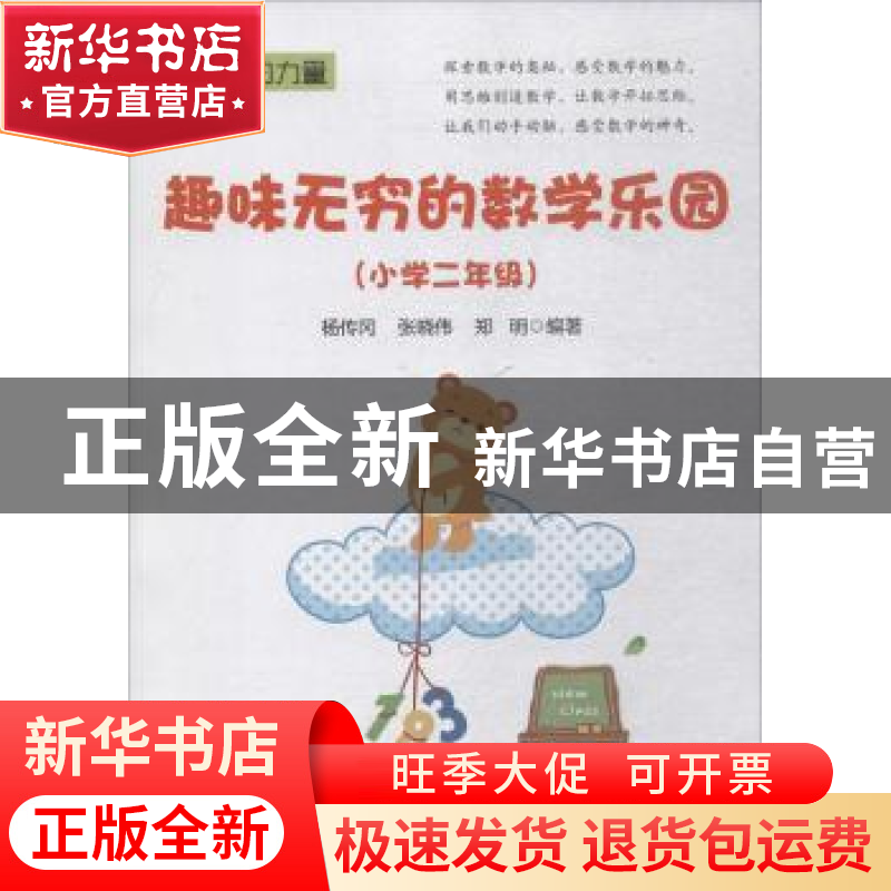 正版 趣味无穷的数学乐园:小学二年级 杨传冈 电子工业出版社 978