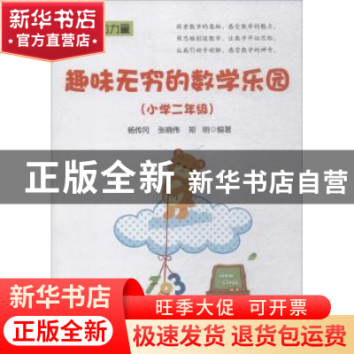 正版 趣味无穷的数学乐园:小学二年级 杨传冈 电子工业出版社 978