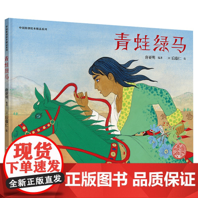 中国原创绘本精品系列:青蛙绿马