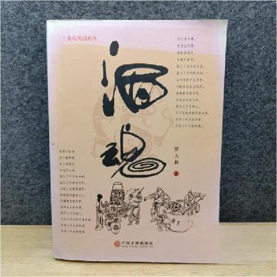 正版新书]酒魂罗大胜 著9787505985285