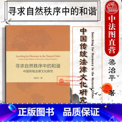 [正版] 寻求自然秩序中的和谐 中国传统法律文化研究 梁治平 治乱之道 法律道德化 道德法律化 刑法律 礼法文化 自然