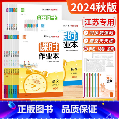 [套装5本]语数英物化 (江苏适用❤️人教+苏科+译林+沪教) 九年级上 [正版]江苏版2025春24秋通城学典课时作业