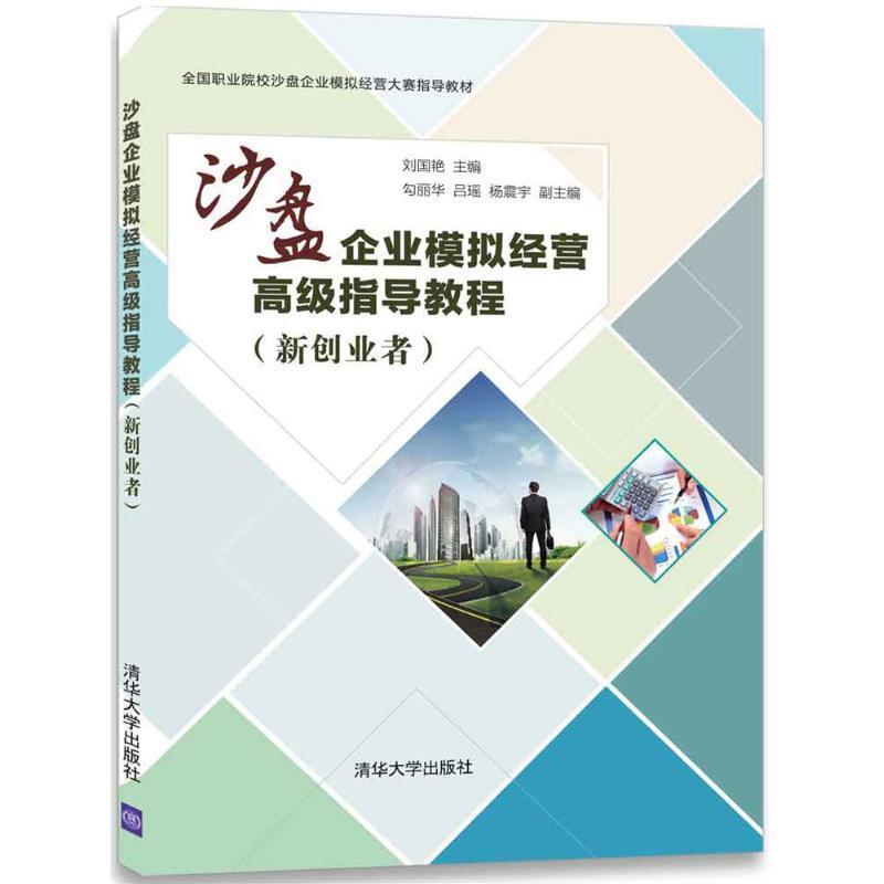 正版新书]沙盘企业模拟经营高级指导教程(新创业者)刘国艳,勾丽
