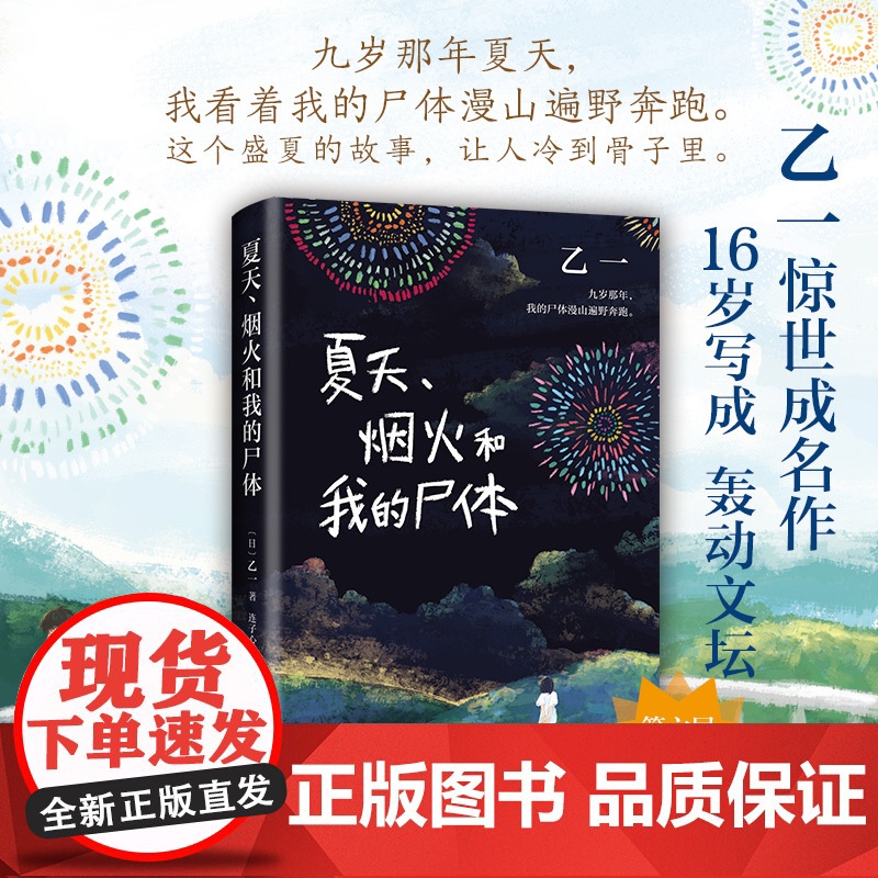 夏天烟火和我的尸体 乙一16岁惊世成名作 一部书写恶与天真的暗黑杰作 长篇小说 日本文学 精装正版 在黑暗中等 恶意